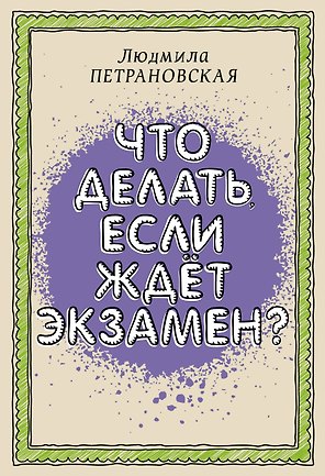 Что делать, если ждет экзамен?