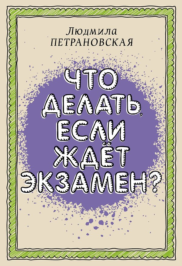 Книга Что делать, если ждет экзамен? (Людмила Петрановская) — 1