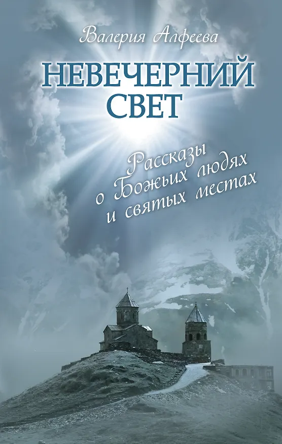 Книга Невечерний свет : Рассказы о Божьих людях и святых местах (Валерия Алфеева) — 1