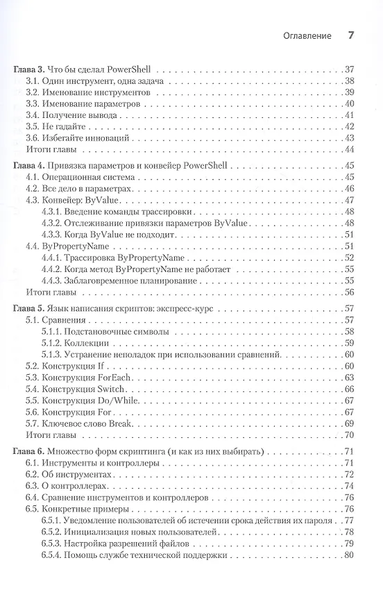 Книга Изучаем скриптинг PowerShell за месяц, занимаясь один час в день. 2-е изд. (Дон Джонс, Джеймс Петти, Джеффри Хикс) — 10