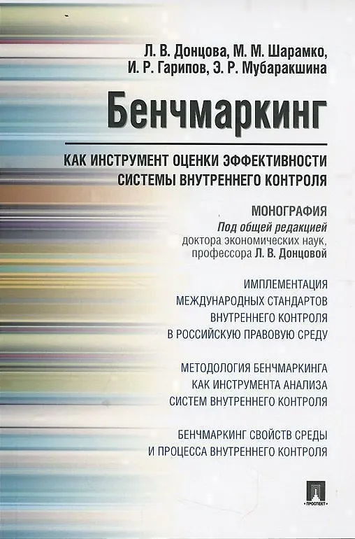 Книга Бенчмаркинг как инструмент оценки эффективности системы внутреннего контроля. Монография (Людмила Донцова) — 3