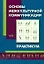 Основы межкультурной коммуникации. Практикум — 2167810 — 1