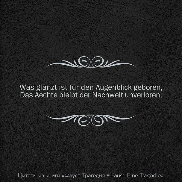 Книга Фауст. Трагедия = Faust. Eine Tragodie (Иоганн Вольфганг Гёте) — 10