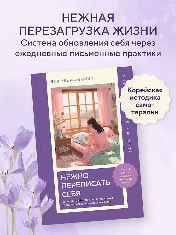 Книга Нежно переписать себя. Дневник, в котором ты шаг за шагом становишься лучшей версией себя () — 6