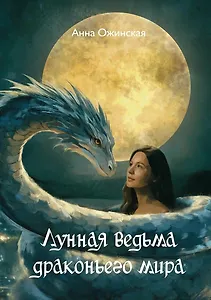 Лунная ведьма драконьего мира: роман