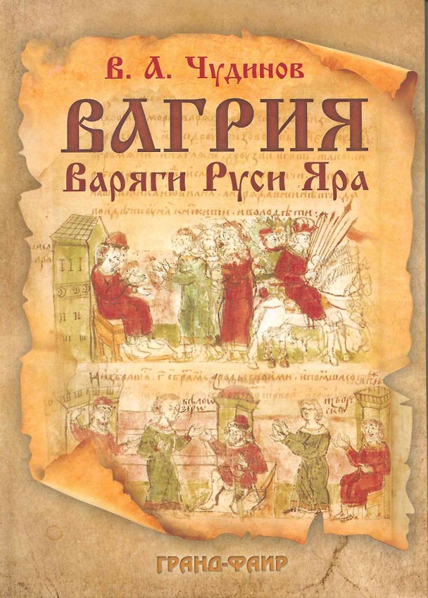Книга Вагрия. Варяги Руси Яра: очерк деполитизированной историографии (Валерий Чудинов) — 1