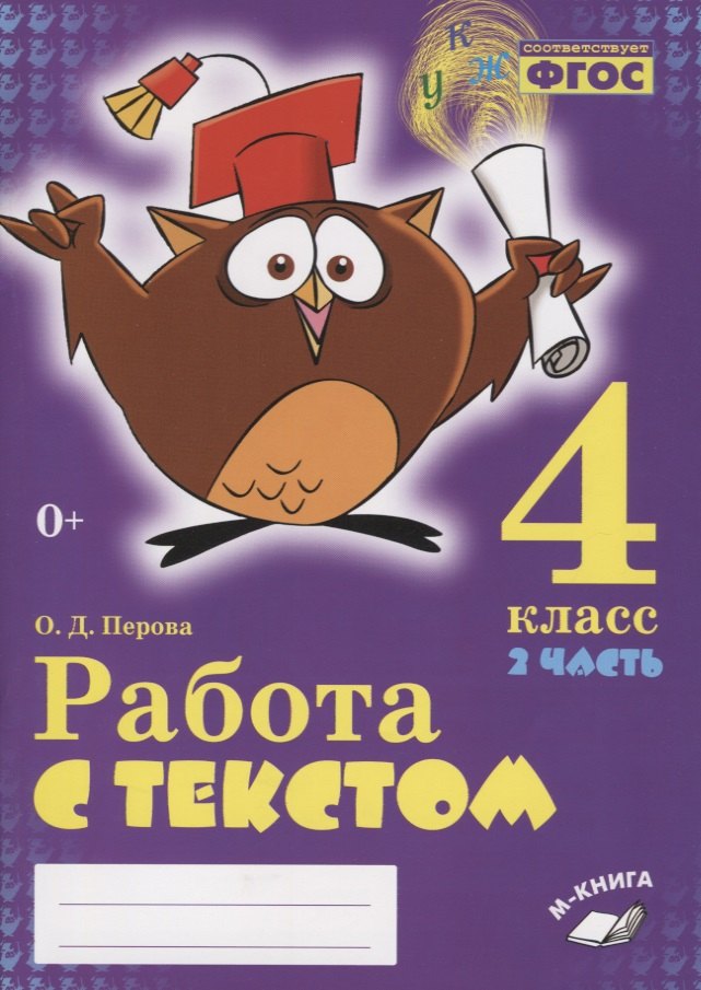 

Работа с текстом. 4 класс. 2 часть. Практическое пособие для начальной школы