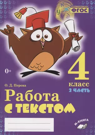 Работа с текстом. 4 класс. 2 часть. Практическое пособие для начальной школы — 2674766 — 1