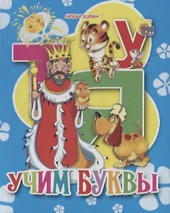 Учим буквы (ушкина)