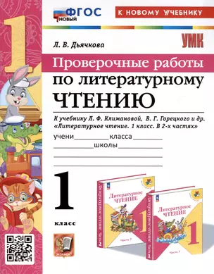 Литературное чтение. 1 класс. Проверочные работы. К учебнику Л. Ф. Климановой, В. Г. Горецкого и др. "Литературное чтение. 1 класс. В 2-х частях" — 3052440 — 1