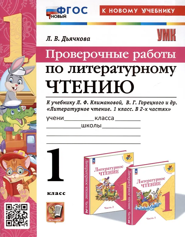 Книга Литературное чтение. 1 класс. Проверочные работы. К учебнику Л. Ф. Климановой, В. Г. Горецкого и др. "Литературное чтение. 1 класс. В 2-х частях" (Лариса Дьячкова) — 1