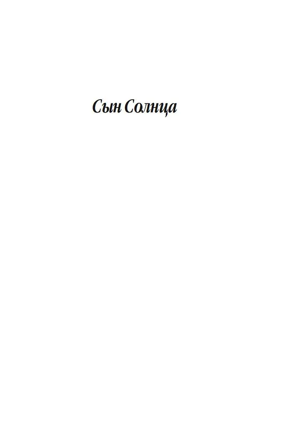 Книга Сын Солнца (Джек Лондон) — 10