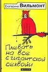 Книга Плевать на все с гигантской секвойи (Екатерина Вильмонт)