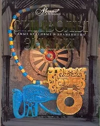Книга Символы. Знаки (Татьяна Каширина)