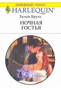 Книга Ночная гостья: Роман / (мягк) (Любовный роман 1899). Брукс Х. (АСТ) (Хелен Брукс)