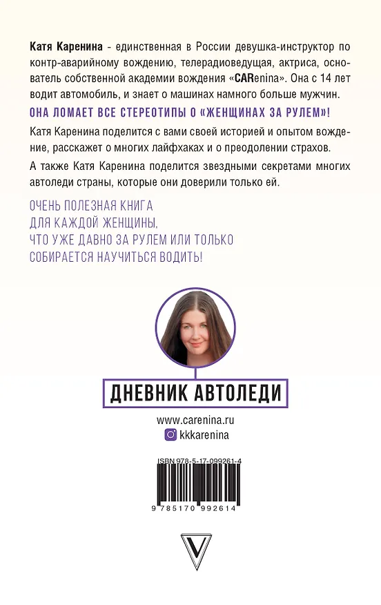 Книга Дневник автоледи. Советы женщинам за рулем (Катя Каренина) — 2