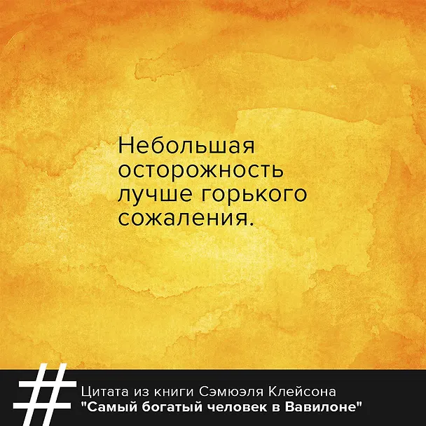 Книга Самый богатый человек в Вавилоне (Джордж Сэмюэль Клейсон) — 7