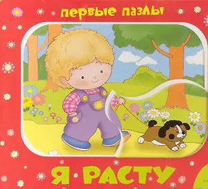 Я расту (Первые пазлы)