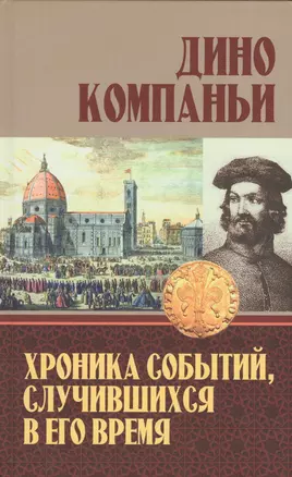 Хроника событий, случившихся в его время — 2546087 — 1