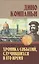 Хроника событий, случившихся в его время — 2546087 — 1