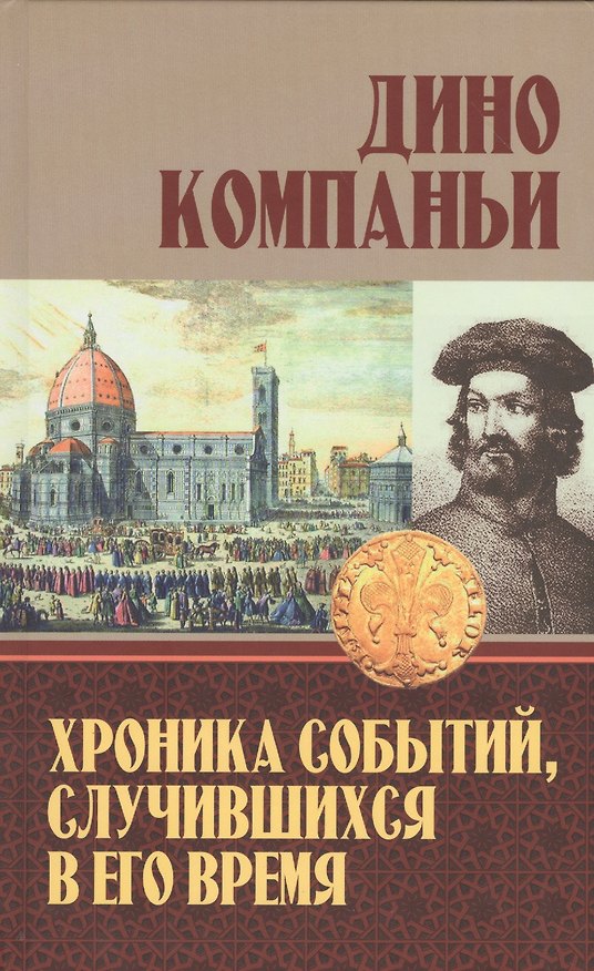 Книга Хроника событий, случившихся в его время () — 1
