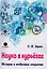 Наука в курьезах. Истории о необычных открытиях — 2719018 — 1