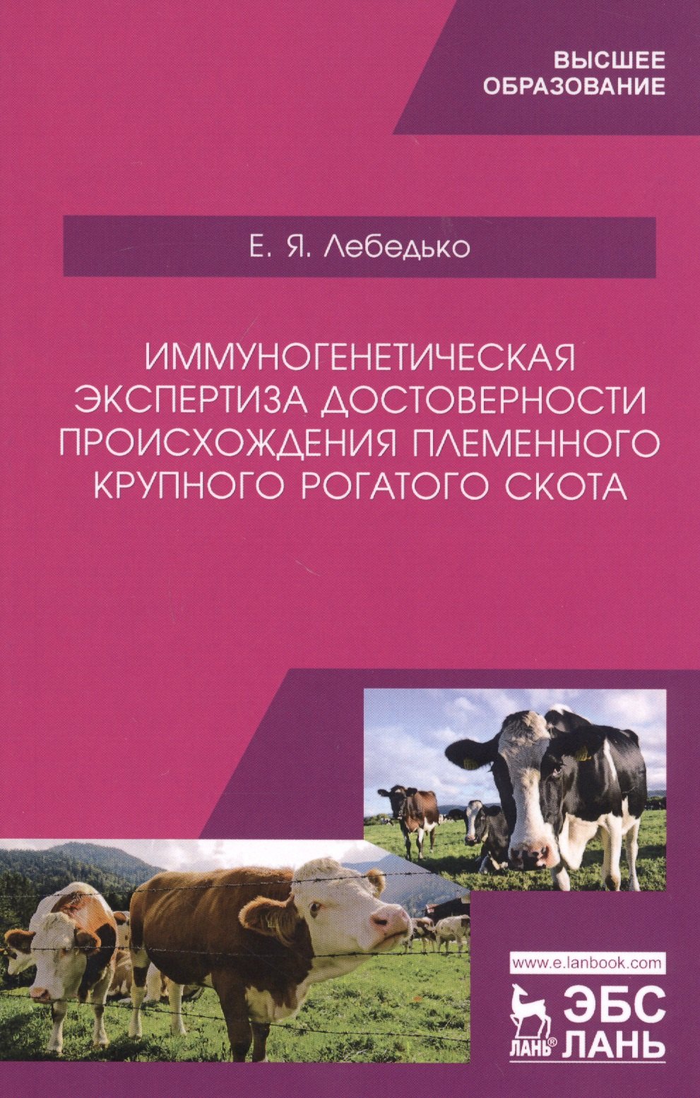 

Иммуногенетическая экспертиза достоверности происхождения племенного крупного рогатого скота. Учебное пособие