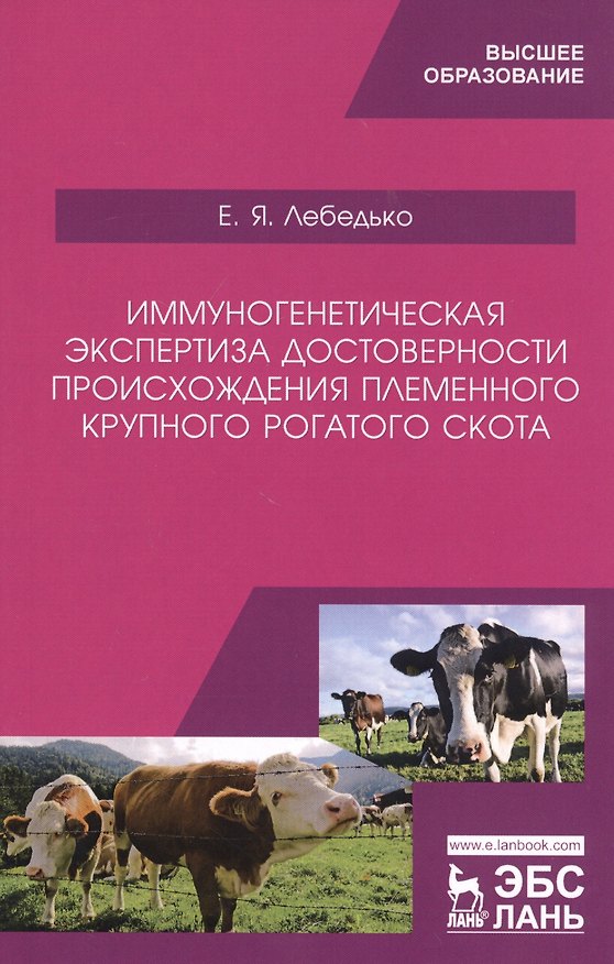 Книга Иммуногенетическая экспертиза достоверности происхождения племенного крупного рогатого скота. Учебное пособие (Егор Лебедько) — 1