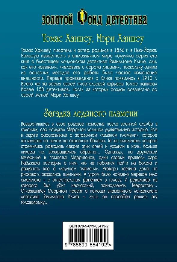 Книга Загадка ледяного пламени (Томас Ханшеу) — 2