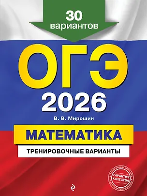 Книга ОГЭ-2026. Математика. Тренировочные варианты. 30 вариантов (Владимир Мирошин)