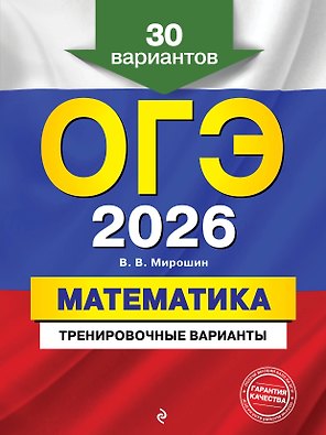 ОГЭ-2026. Математика. Тренировочные варианты. 30 вариантов