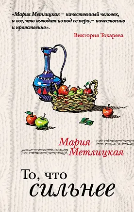 Книга То, что сильнее : рассказы (Мария Метлицкая)