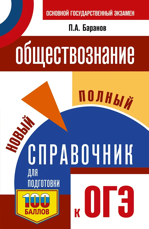 Книга ОГЭ. Обществознание. Новый полный справочник для подготовки к ОГЭ (Пётр Баранов) — 1