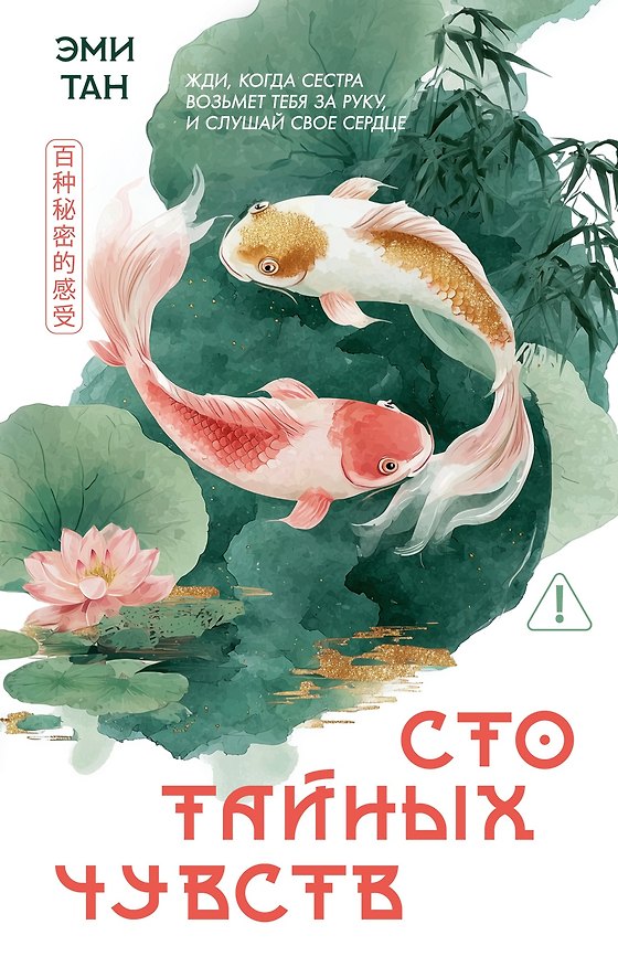 Книга Сто тайных чувств (Эми Тан) — 1