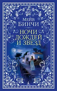 Ночи дождей и звезд