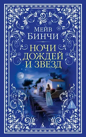 Книга Ночи дождей и звезд (Мейв Бинчи)