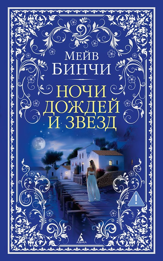 Книга Ночи дождей и звезд (Мейв Бинчи) — 1