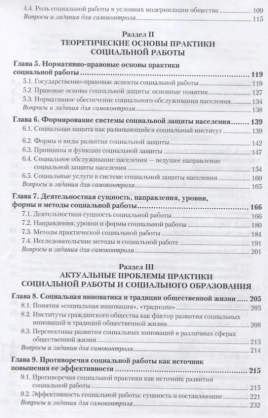 Книга Теория и методика социальной работы. Учебник для СПО () — 3
