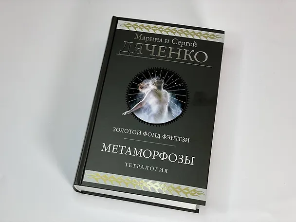 Книга Метаморфозы (Марина Дяченко, Сергей Дяченко) — 6