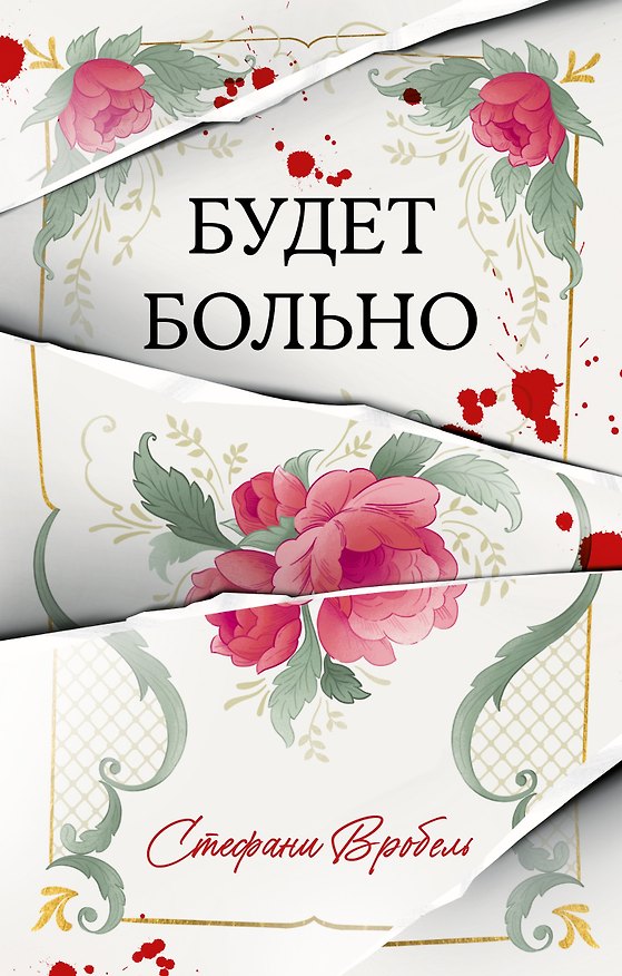 Книга Будет больно (Cтефани Вробель) — 1