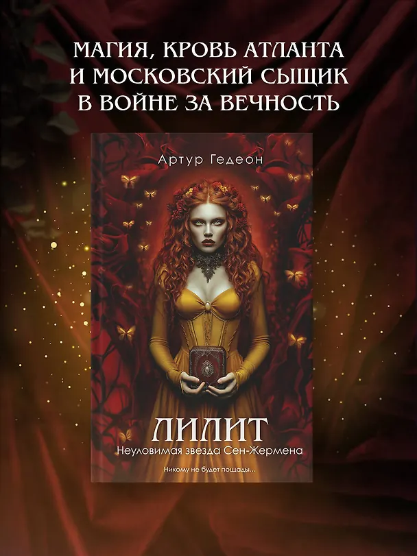 Книга Лилит. Неуловимая звезда Сен-Жермена (Артур Гедеон) — 5