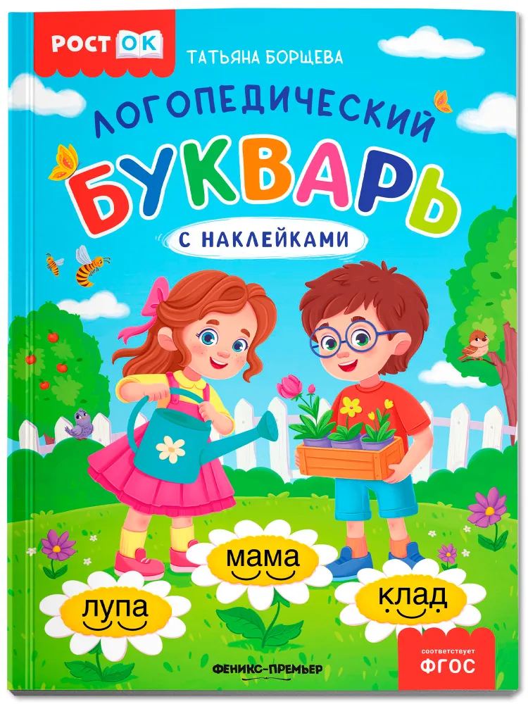 Борщева Татьяна: Логопедический букварь