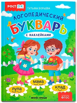 Книга Логопедический букварь (Татьяна Борщева)
