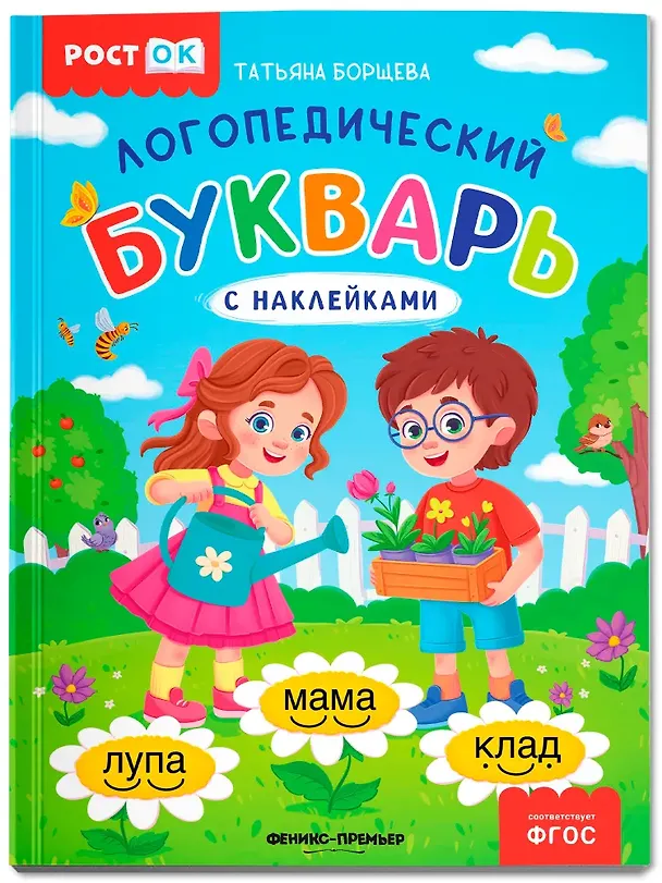 Книга Логопедический букварь (Татьяна Борщева) — 1