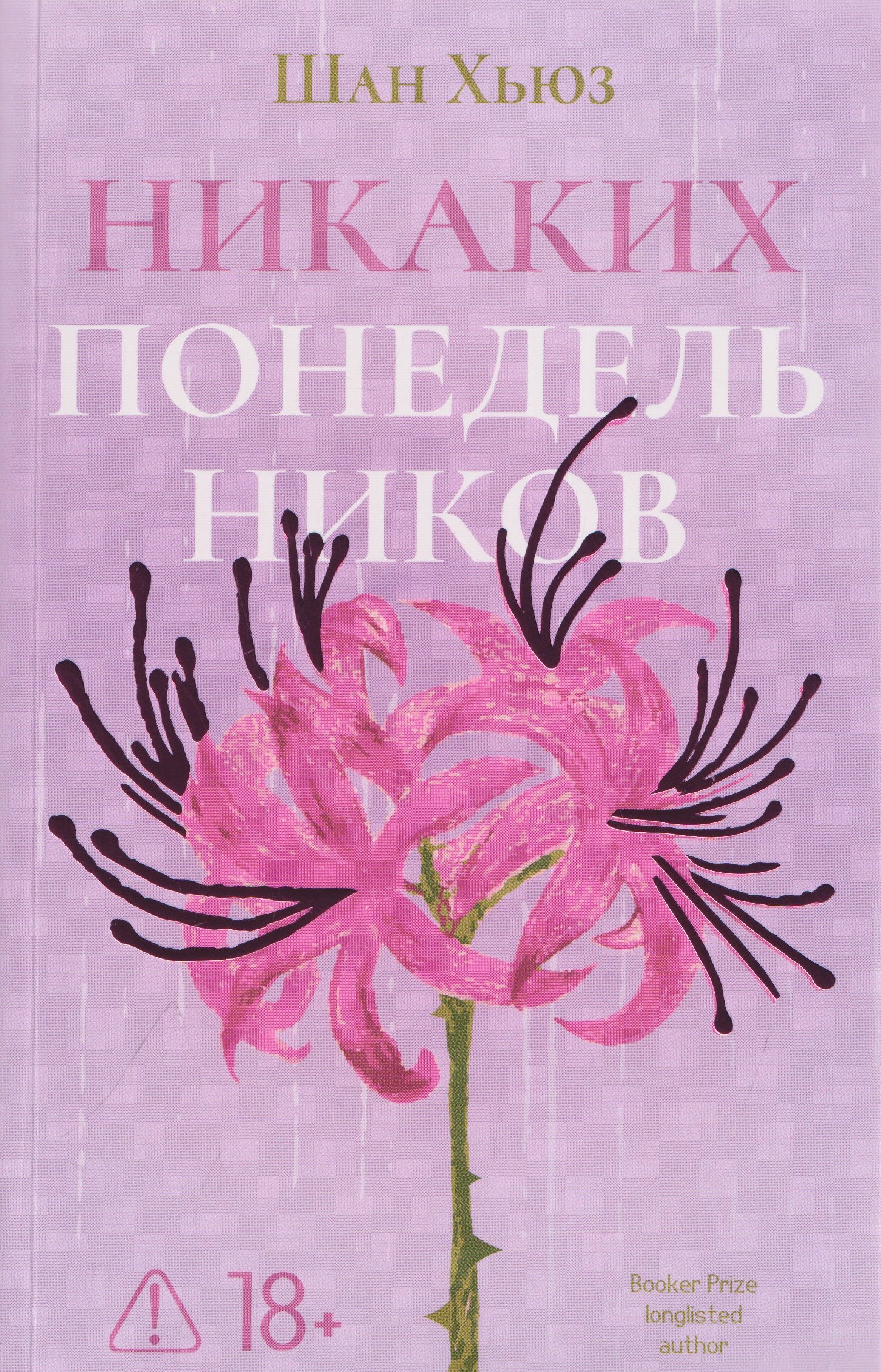 Шан Хьюз Никаких понедельников