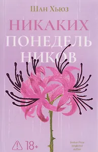 Никаких понедельников