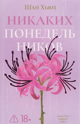 Книга Никаких понедельников (Шан Хьюз)