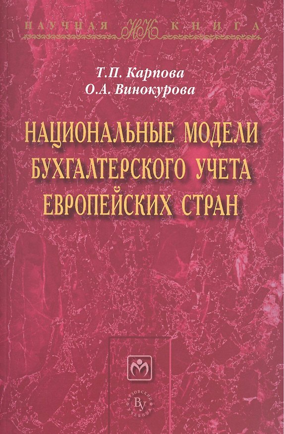 Книга Национальные модели бухгалтерского учета европейских стран (Татьяна Карпова) — 1