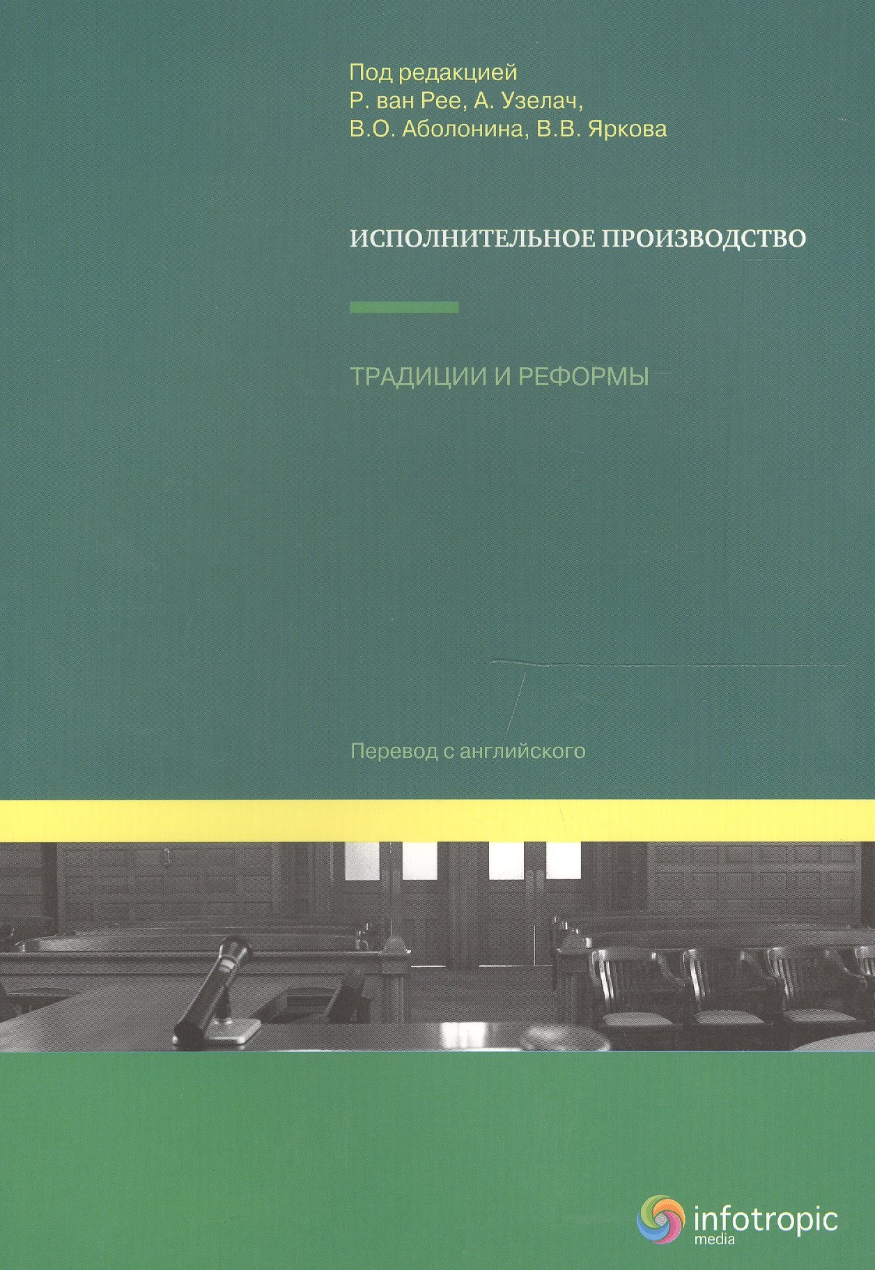 

Исполнительное производство: традиции и реформы.