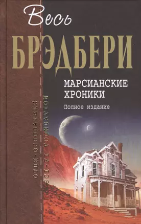 Марсианские хроники. Полное издание — 2701272 — 1